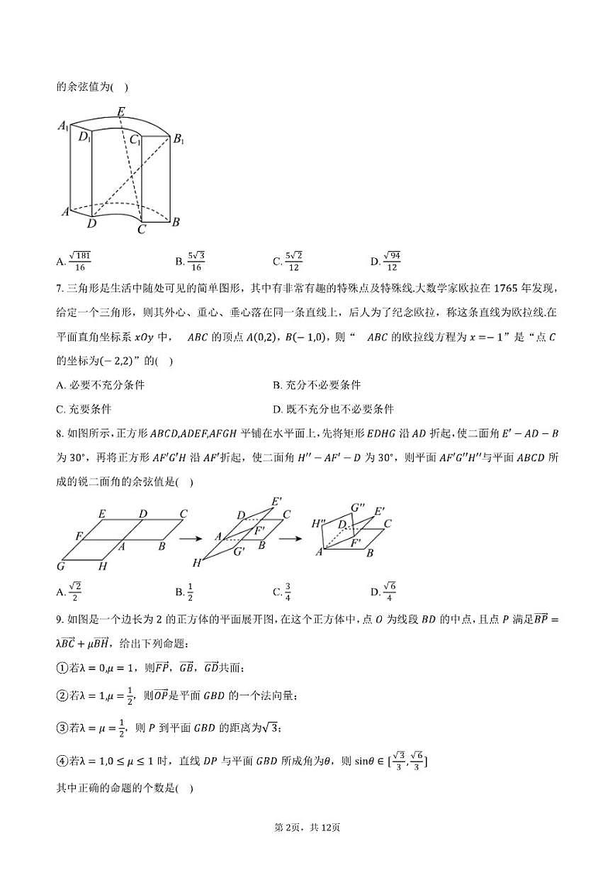 2025-2026学年北京市东城区第二中学高二上学期第一学段考试数学试卷（含答案）第2页