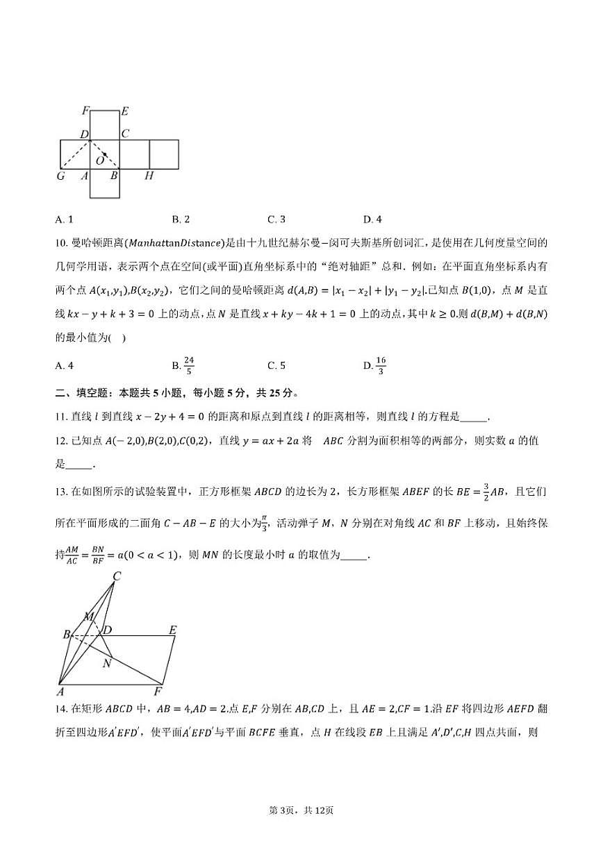 2025-2026学年北京市东城区第二中学高二上学期第一学段考试数学试卷（含答案）第3页