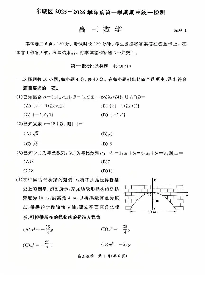 2025-2026学年北京市东城区高三上学期期末数学试题_(无答案_)第1页