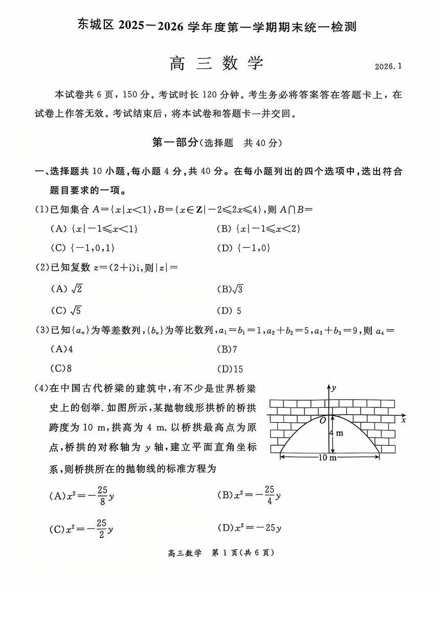 2025-2026学年北京市东城区高三上学期期末统一检测数学试题_(含答案_)第1页