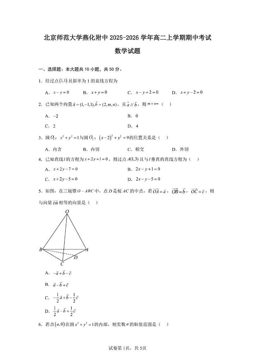 2025-2026学年北京市房山区北京师范大学燕化附属中学高二上学期期中考试数学试卷（含答案）第1页