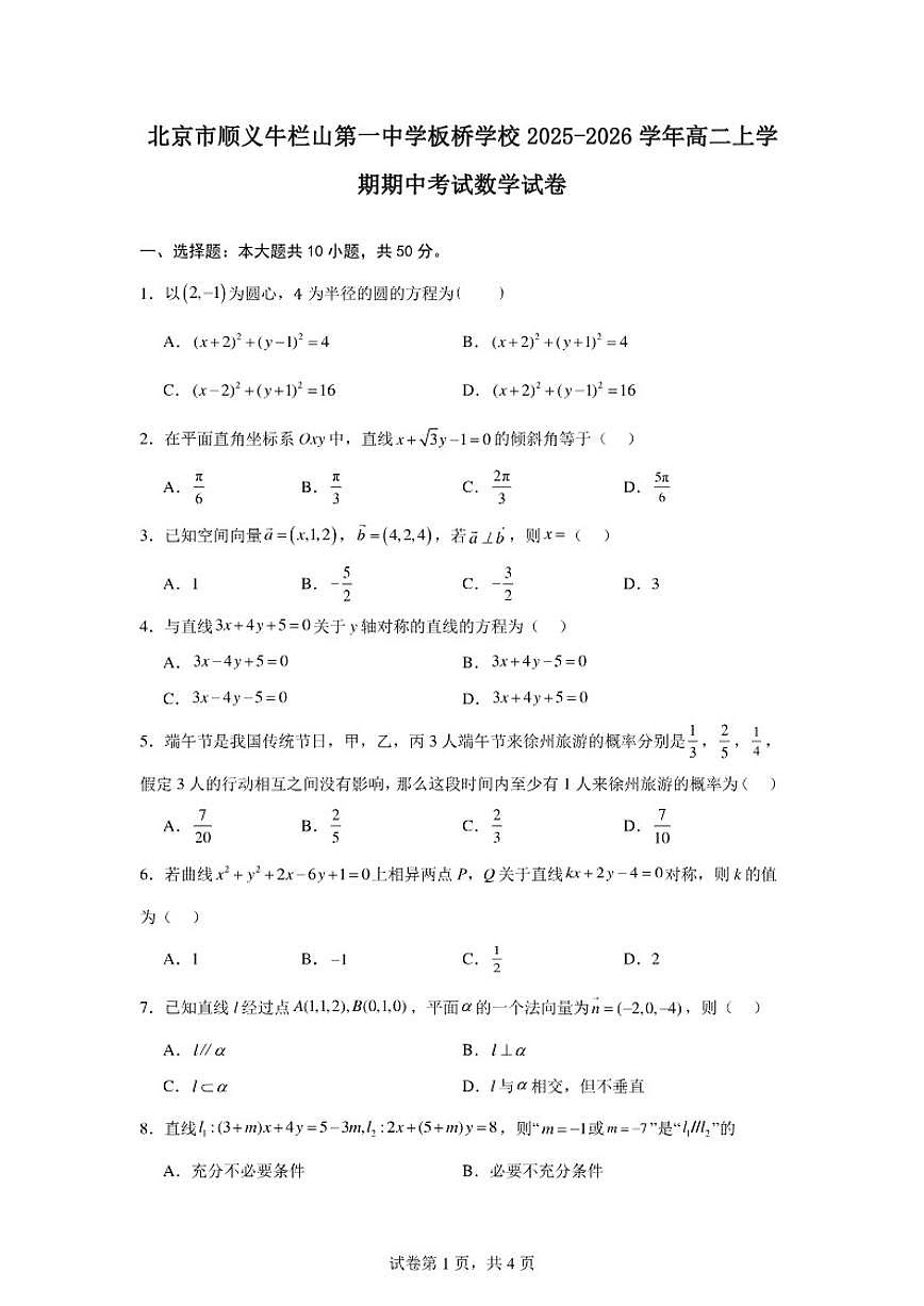 2025-2026学年北京市顺义牛栏山第一中学板桥学校高二上学期期中考试数学试卷（含答案）第1页