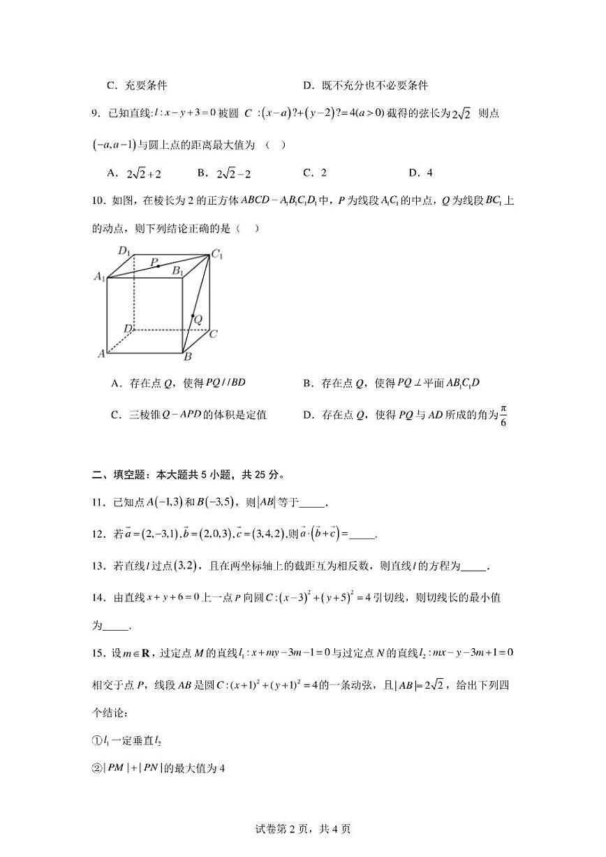 2025-2026学年北京市顺义牛栏山第一中学板桥学校高二上学期期中考试数学试卷（含答案）第2页