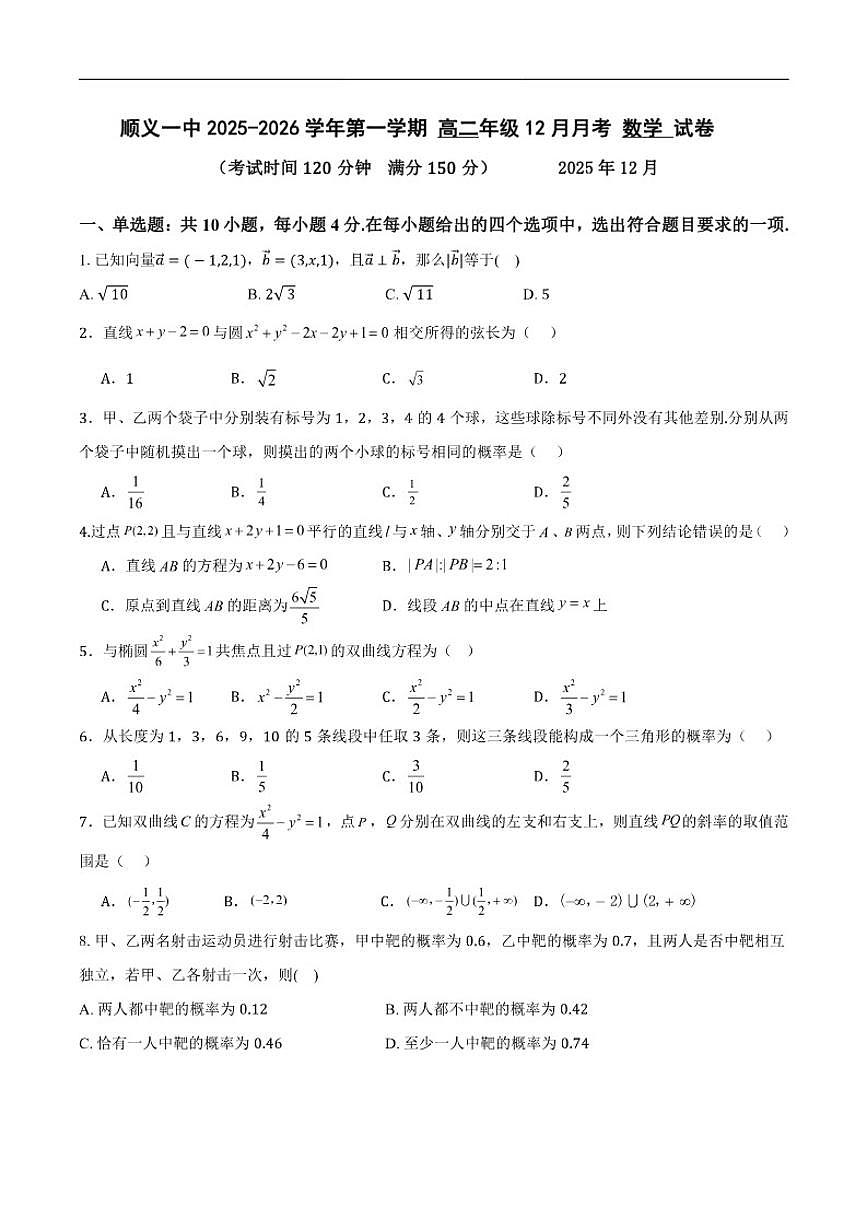 2025-2026学年北京市顺义区第一中学高二上学期12月月考数学（含答案）试卷第1页