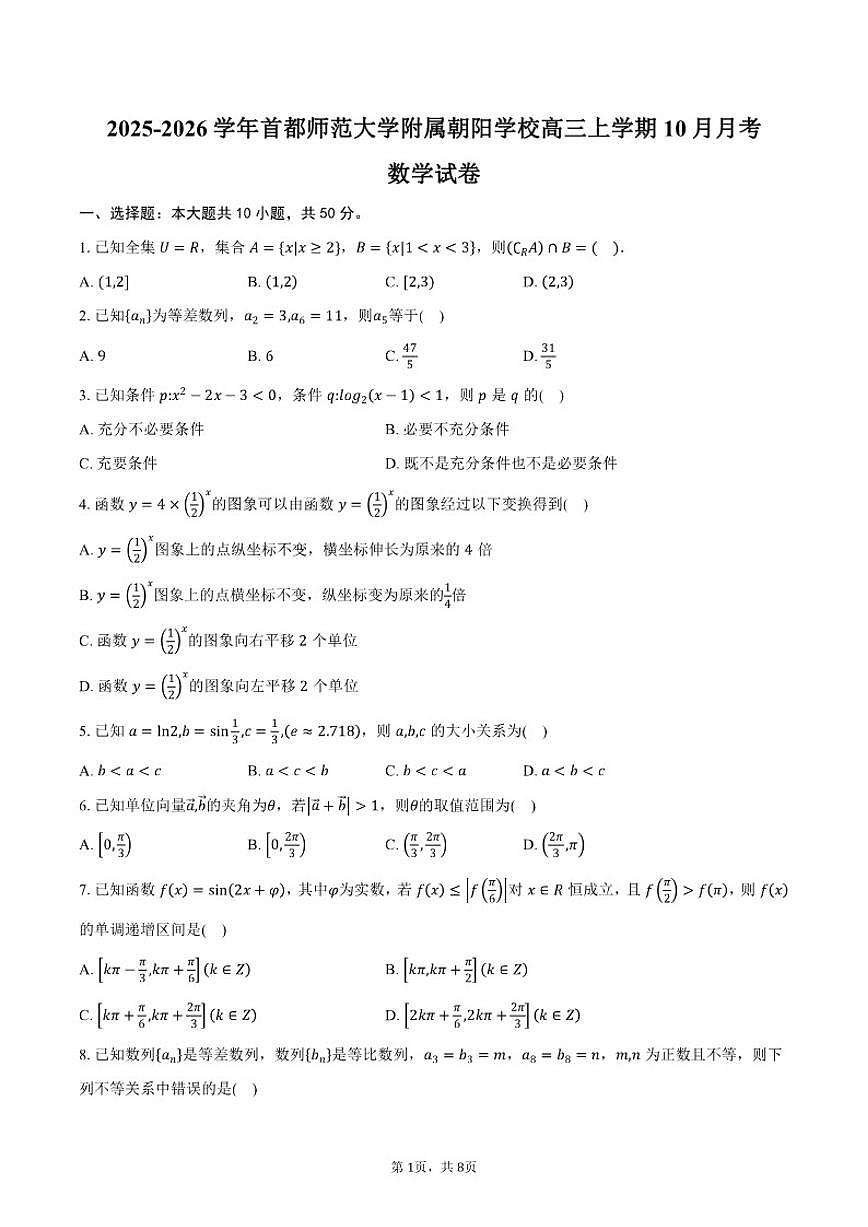 2025-2026学年北京市海淀区首都师范大学附属朝阳学校高三上学期10月月考数学试卷（含答案）第1页