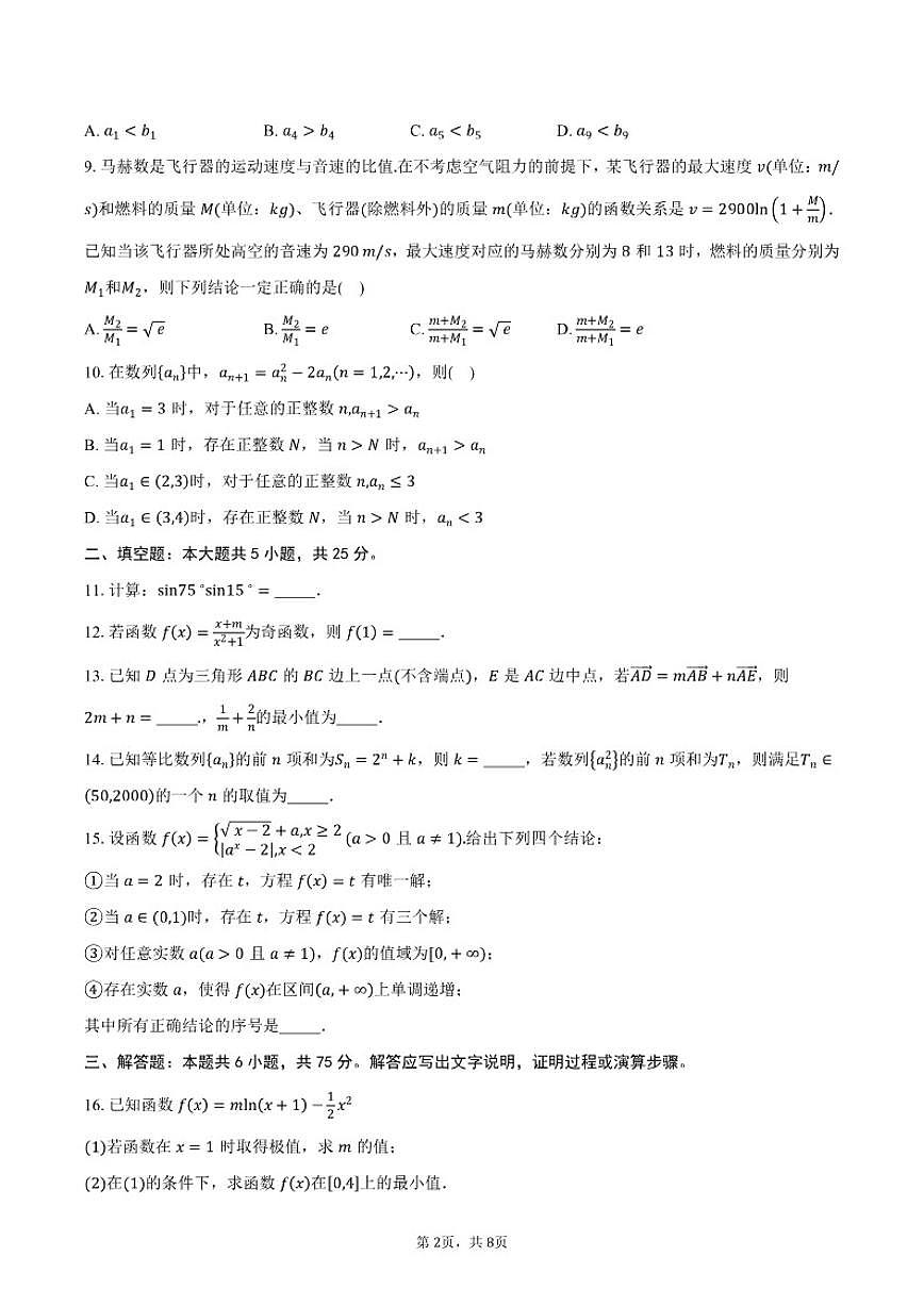 2025-2026学年北京市海淀区首都师范大学附属朝阳学校高三上学期10月月考数学试卷（含答案）第2页