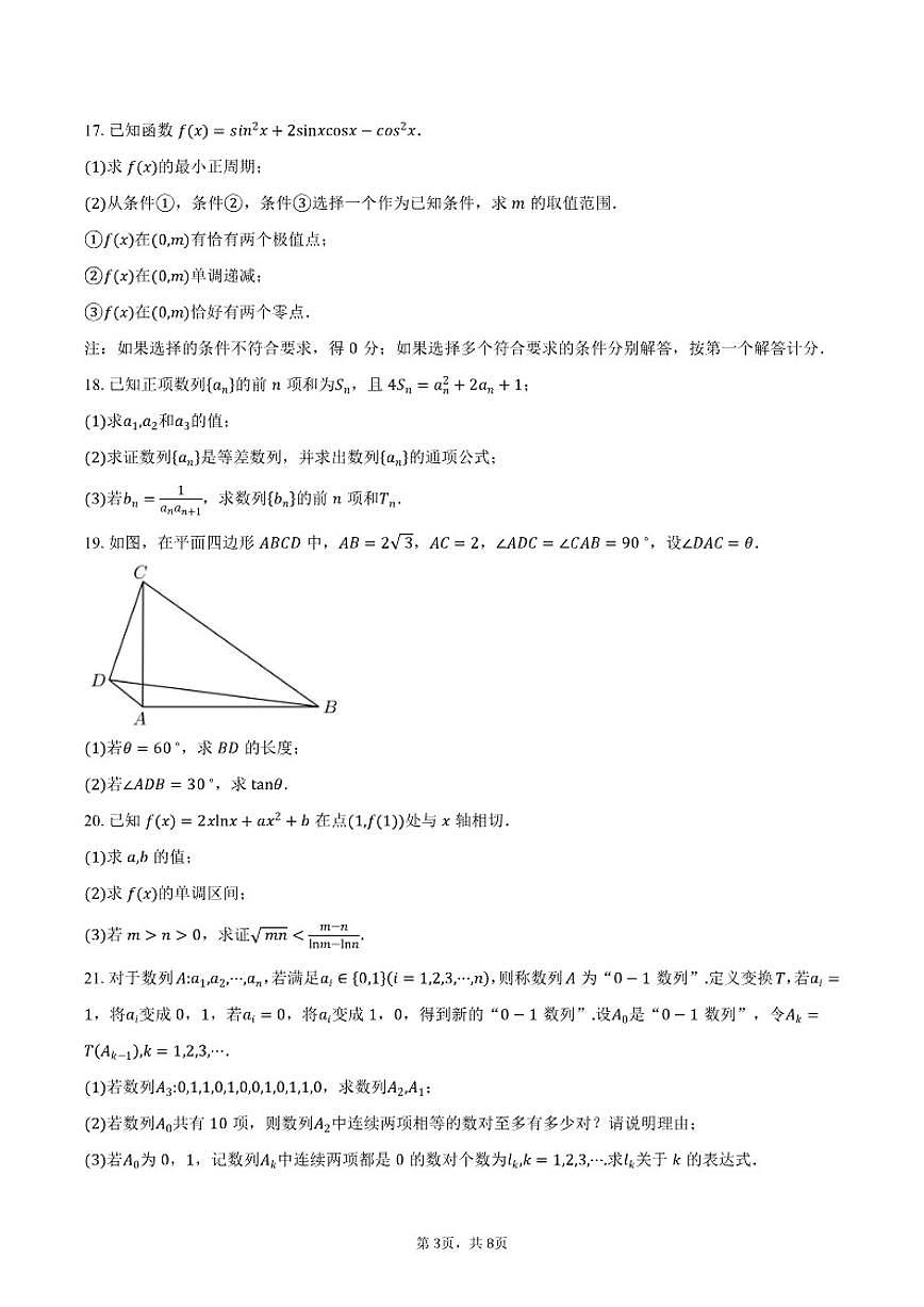 2025-2026学年北京市海淀区首都师范大学附属朝阳学校高三上学期10月月考数学试卷（含答案）第3页