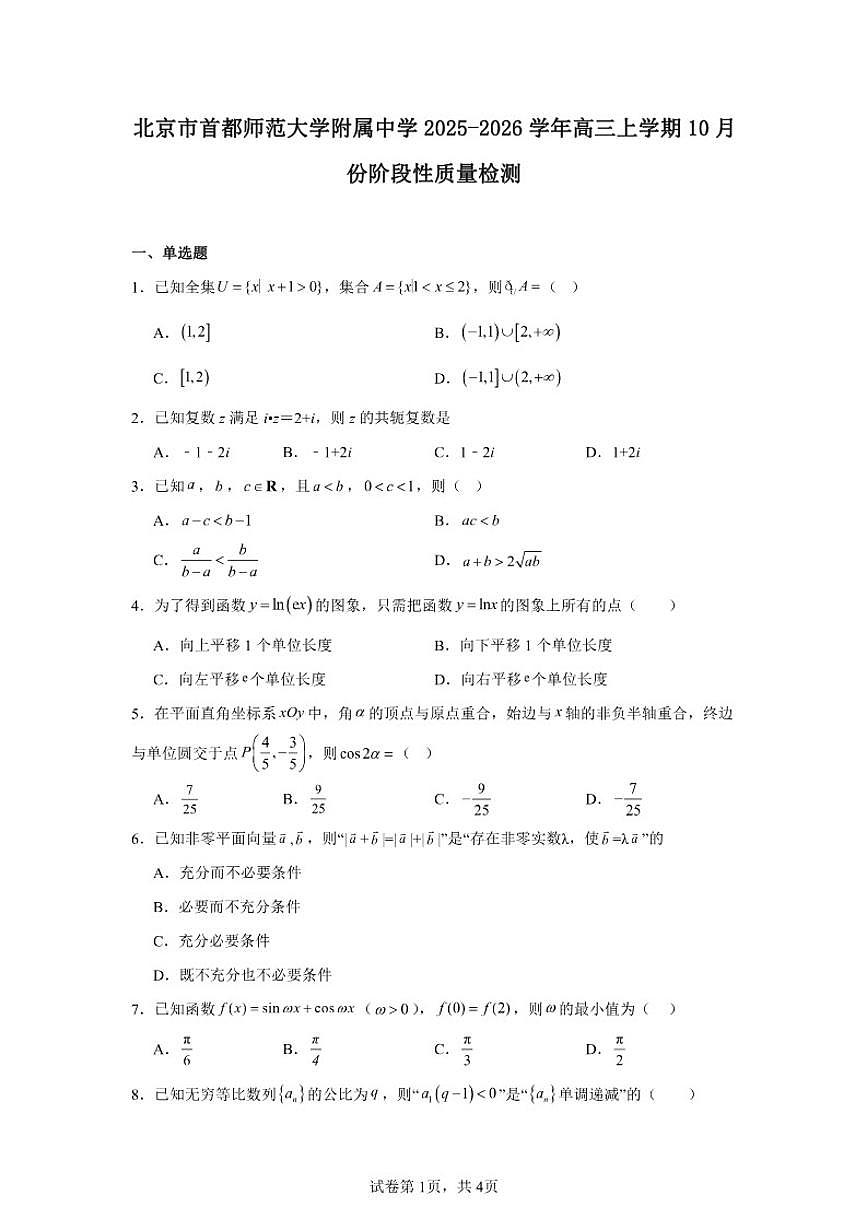 2025-2026学年北京市海淀区首都师范大学附属中学高三上学期10月份阶段性质量检测数学试卷（含答案）第1页