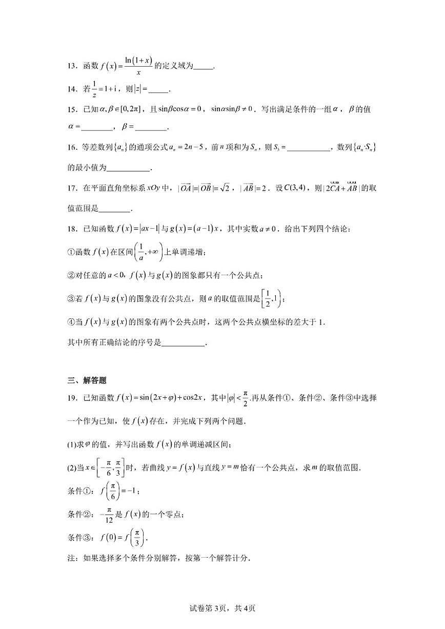 2025-2026学年北京市海淀区首都师范大学附属中学高三上学期10月份阶段性质量检测数学试卷（含答案）第3页