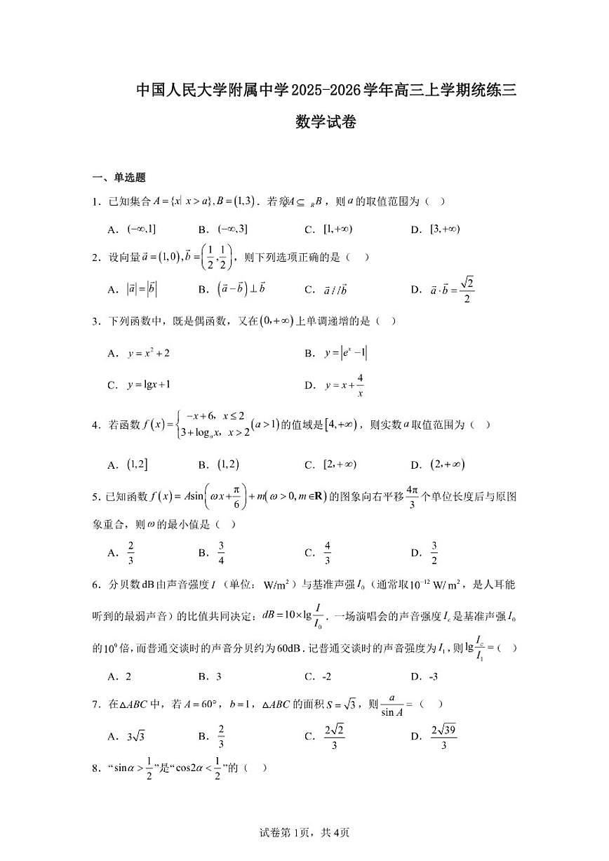 2025-2026学年北京市海淀区中国人民大学附属中学高三上学期统练三数学试卷（含答案）第1页