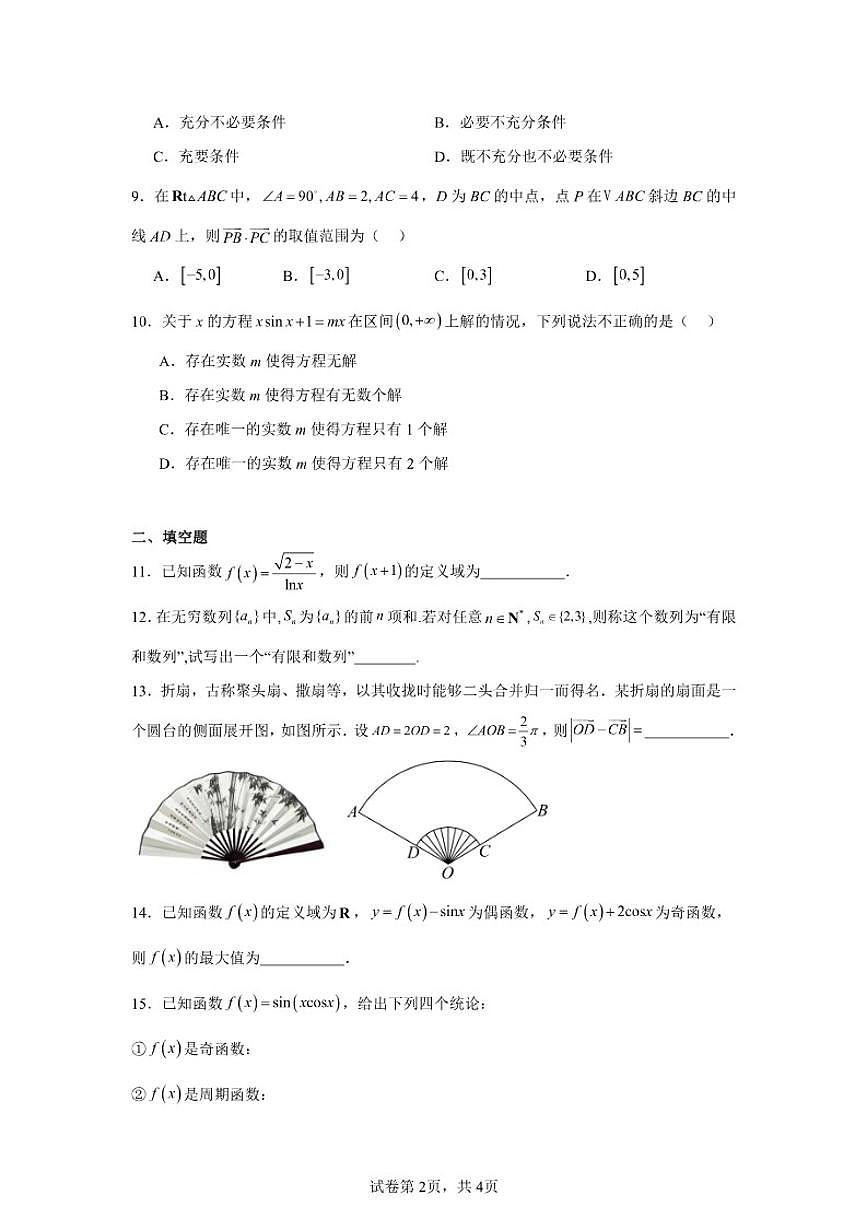 2025-2026学年北京市海淀区中国人民大学附属中学高三上学期统练三数学试卷（含答案）第2页