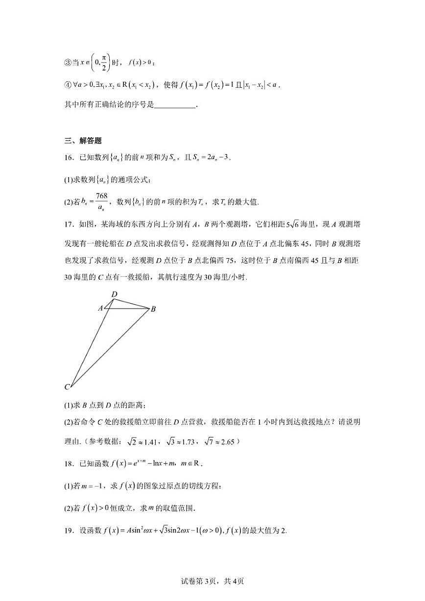 2025-2026学年北京市海淀区中国人民大学附属中学高三上学期统练三数学试卷（含答案）第3页