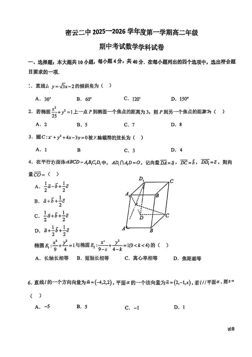 2025-2026学年北京市密云区第二中学度第一学期高二期中考试数学（无答案）试卷第1页