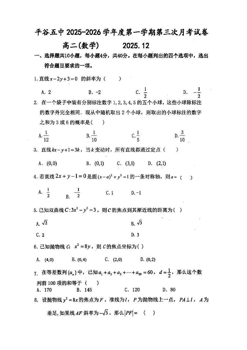 2025-2026学年北京市平谷区第五中学高二上学期12月月考数学（无答案）试卷第1页