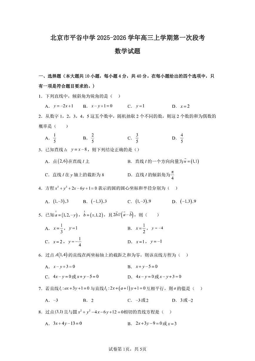 2025-2026学年北京市平谷区平谷中学高三上学期第一次段考数学试卷（含答案）第1页