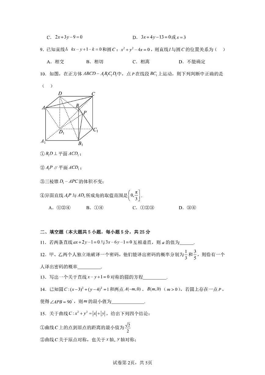2025-2026学年北京市平谷区平谷中学高三上学期第一次段考数学试卷（含答案）第2页