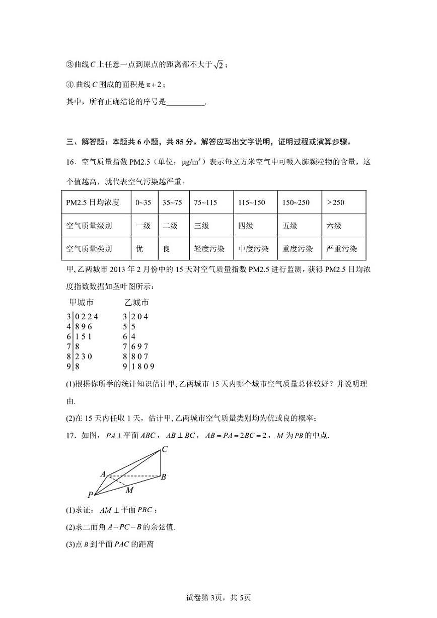 2025-2026学年北京市平谷区平谷中学高三上学期第一次段考数学试卷（含答案）第3页