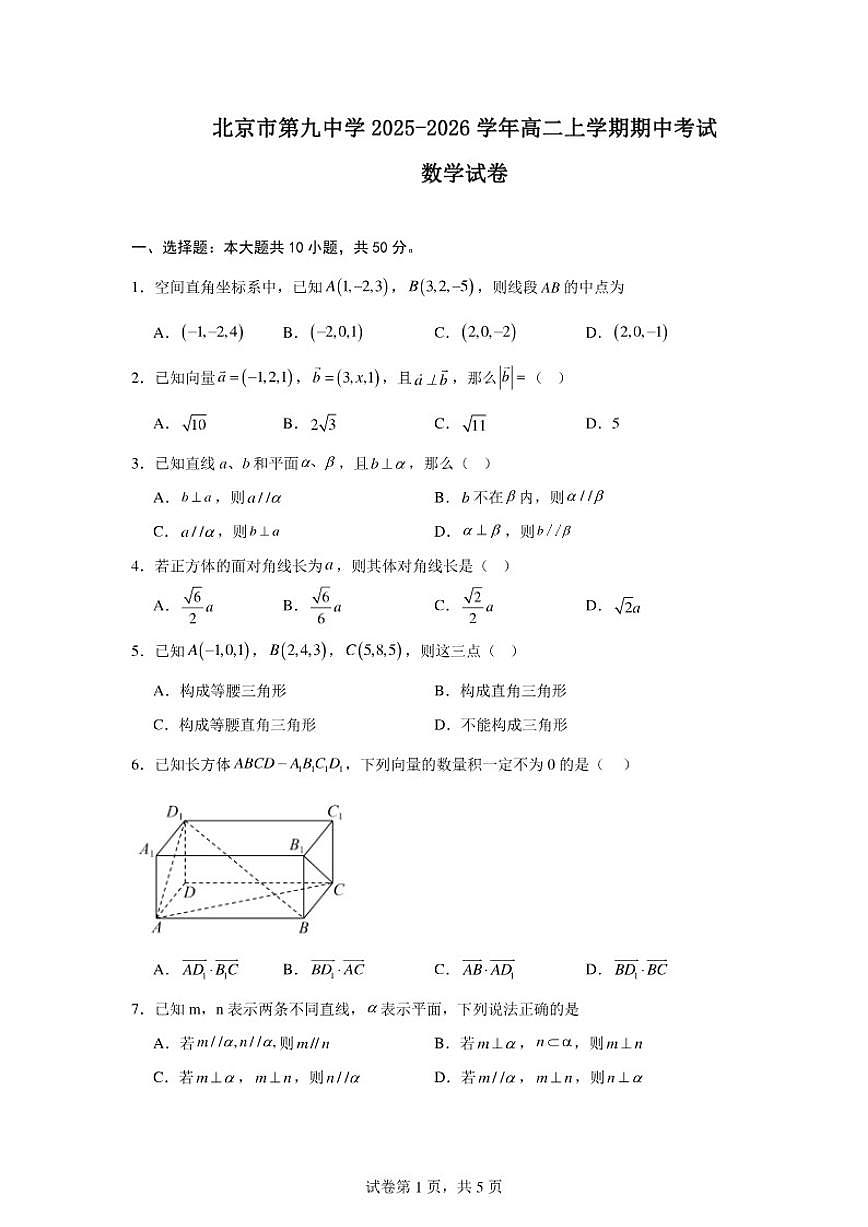 2025-2026学年北京市石景山区第九中学高二上学期期中考试数学试卷（含答案）第1页