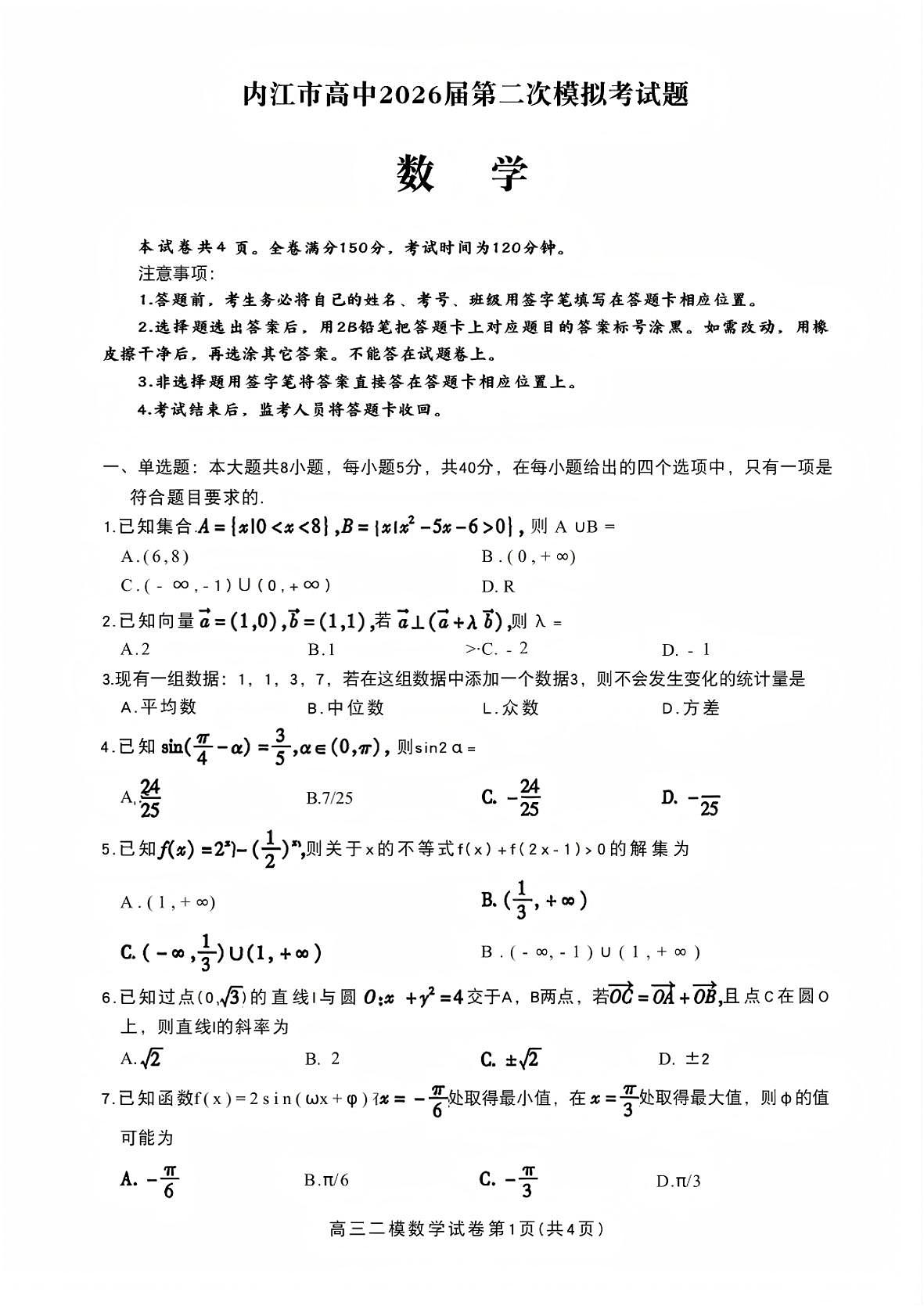 2026年3月高三下学期内江二诊数学试卷（无答案）第1页