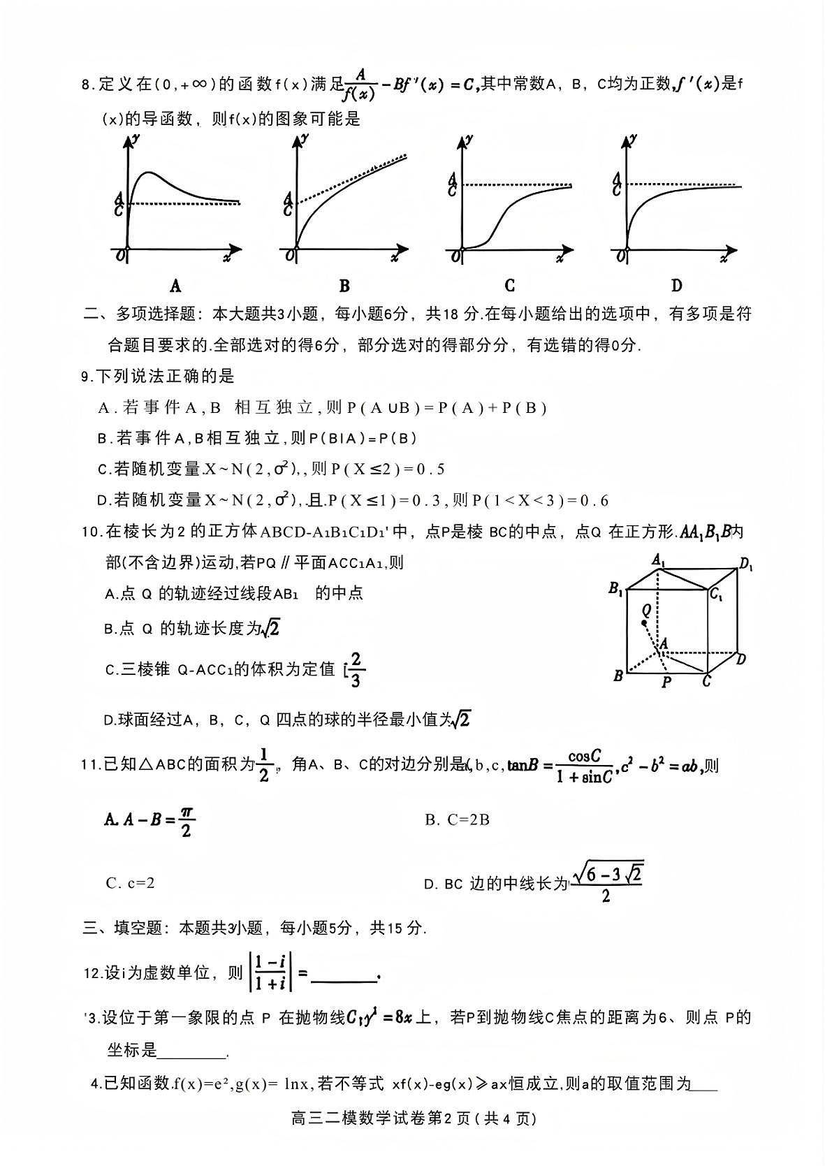 2026年3月高三下学期内江二诊数学试卷（无答案）第2页