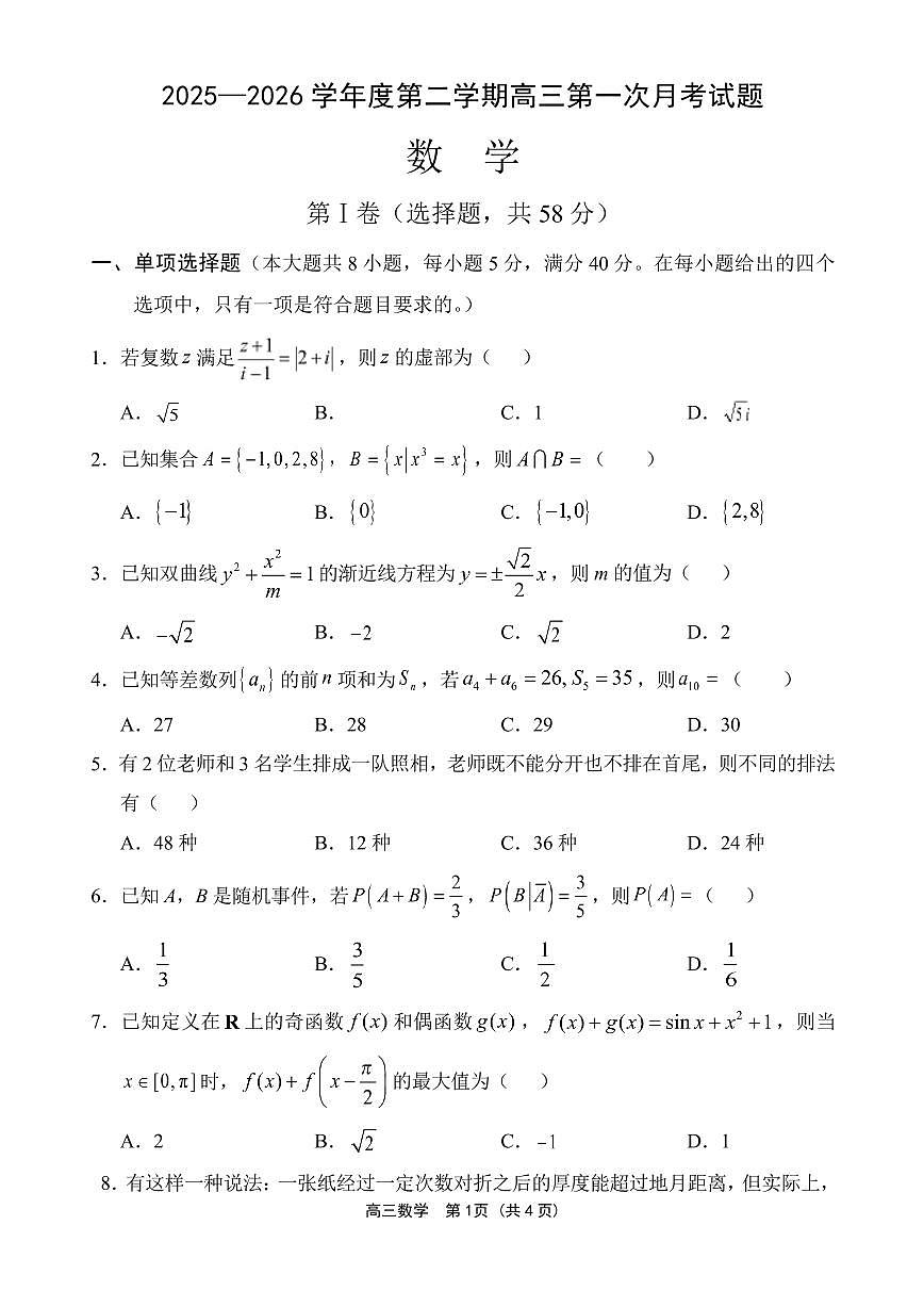 文昌中学2025一2026学年度第二学期高三第一次月考试题 数学第1页