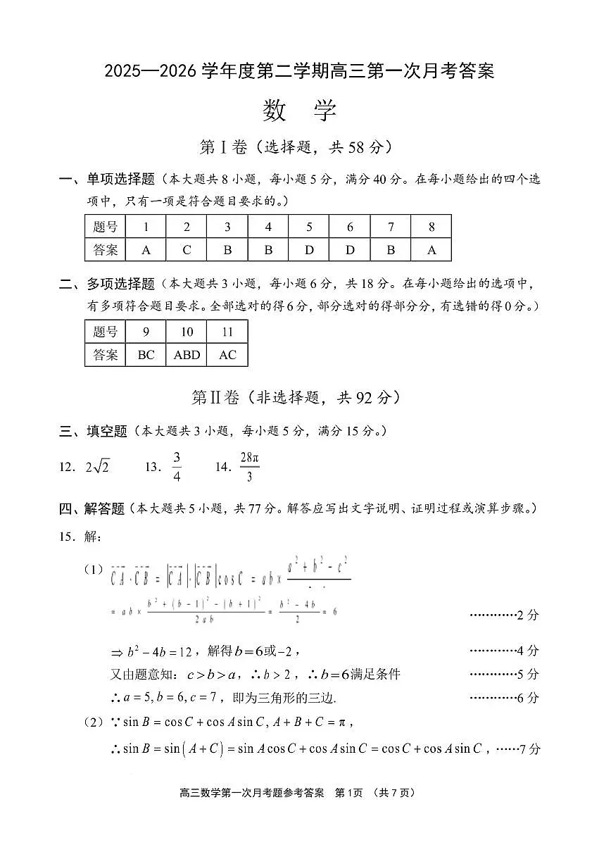 文昌中学2025一2026学年度第二学期高三第一次月考试题 数学答案第1页