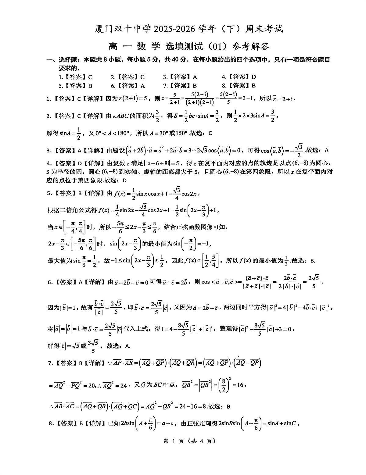 答案-厦门双十中学2025-2026学年高一下数学周考01（选填测试）第1页
