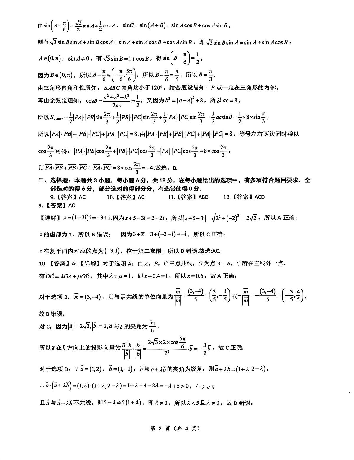 答案-厦门双十中学2025-2026学年高一下数学周考01（选填测试）第2页
