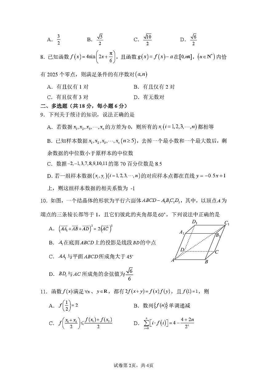 数学-山东省山东师范大学附属中学2026届高三年级3月阶段性检测试卷及答案第2页