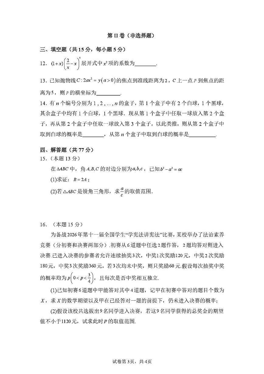 数学-山东省山东师范大学附属中学2026届高三年级3月阶段性检测试卷及答案第3页