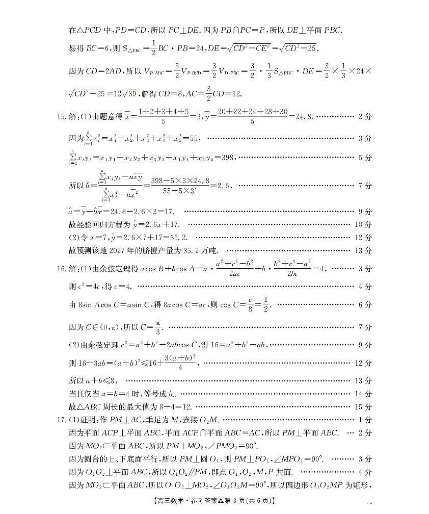 陕西省2026届高三下学期3月联考（26-287C）数学答案第3页