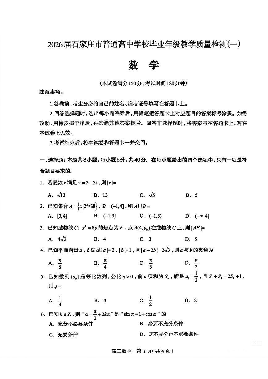 2026石家庄一模数学试卷第1页