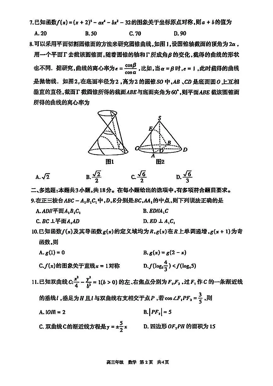 数学-内蒙古呼和浩特市2026年届高三年级下学期3月一模试卷及答案第2页