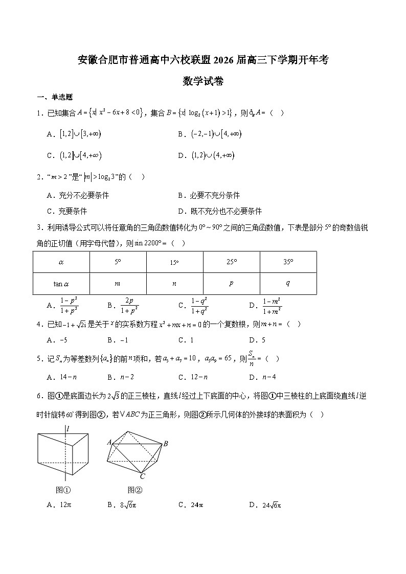 安徽省合肥市普通高中六校联盟2026届高三下学期3月开年考 数学试卷（含解析）第1页