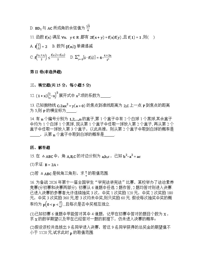 山东师范大学附属中学2025-2026学年高三3月阶段检测数学试题含答案第3页