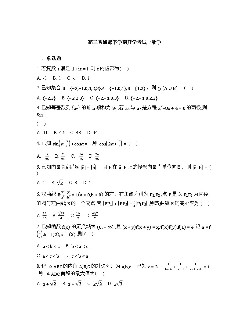 山东省青州第一中学2025-2026学年高三下学期开学考试数学试题含答案第1页