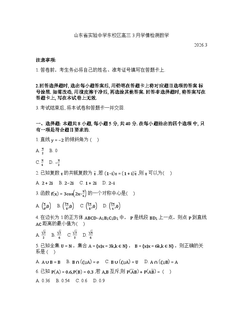 山东省实验中学东校区2026届高三下学期3月学情检测数学试题含答案第1页