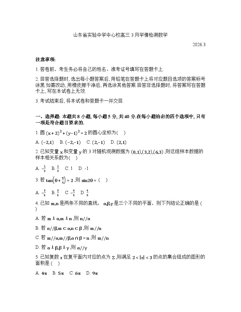 山东省实验中学中心校区2025-2026学年高三下学期3月学情检测数学试题含答案第1页