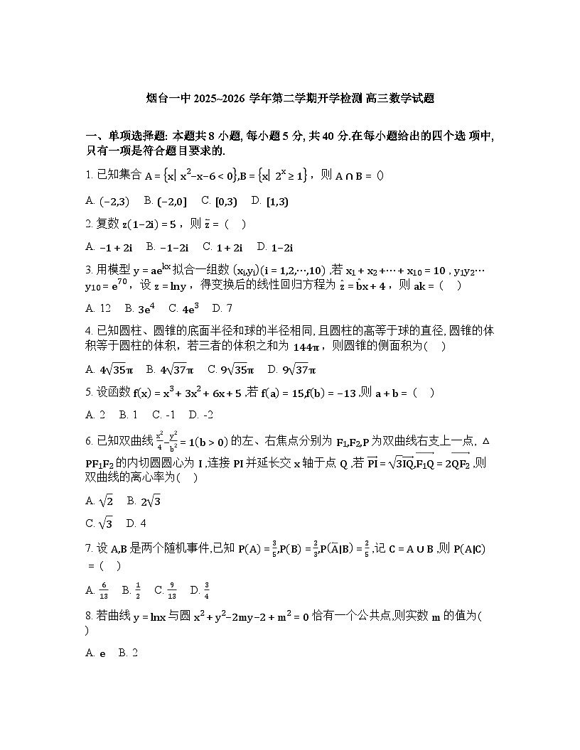 山东省烟台第一中学2025-2026学年第二学期2月开学检测高三数学试题含答案第1页