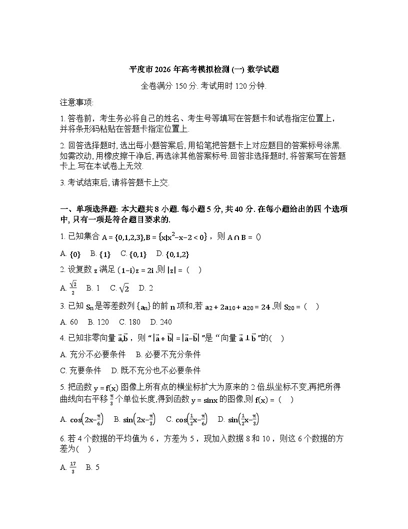 山东青岛市平度市2026届高考模拟检测（一）数学试题含答案第1页