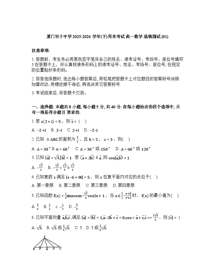 2025-2026学年下学期厦门双十中学高一数学3月周考01选填试卷含答案第1页