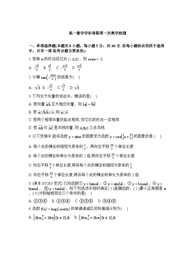 2025-2026学年下学期河南南阳高一数学3月第一次教学检测试卷含答案第1页