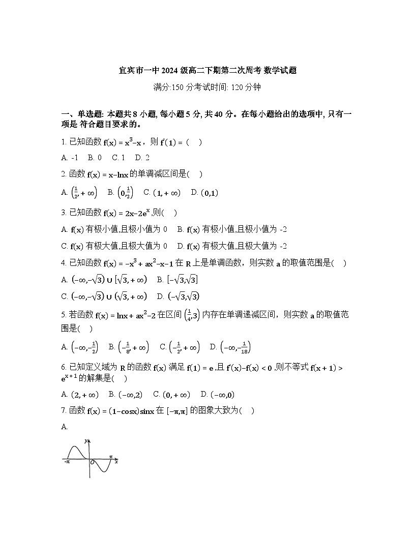 2025-2026学年下学期四川宜宾一中高二数学3月第二次周考试卷含答案第1页