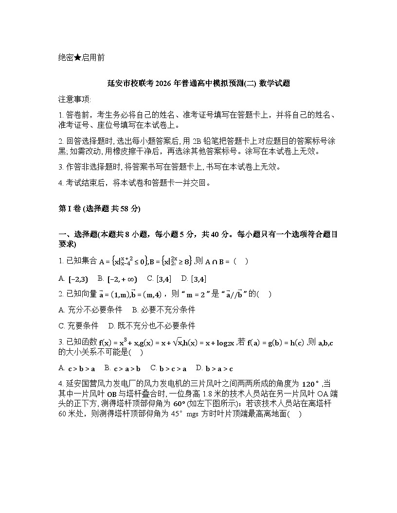 2025-2026学年下学期陕西延安高三数学3月二模试卷含答案第1页