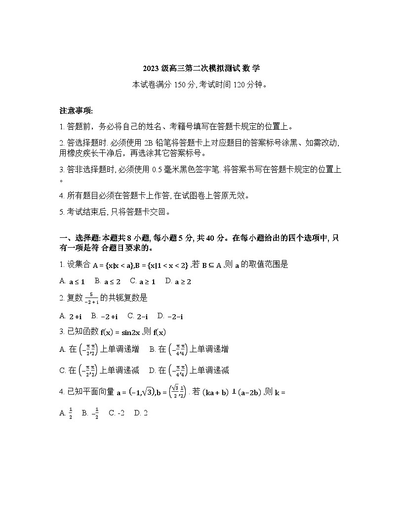 2025-2026学年下学期四川成都高三数学3月第二次模拟考试试卷含答案第1页