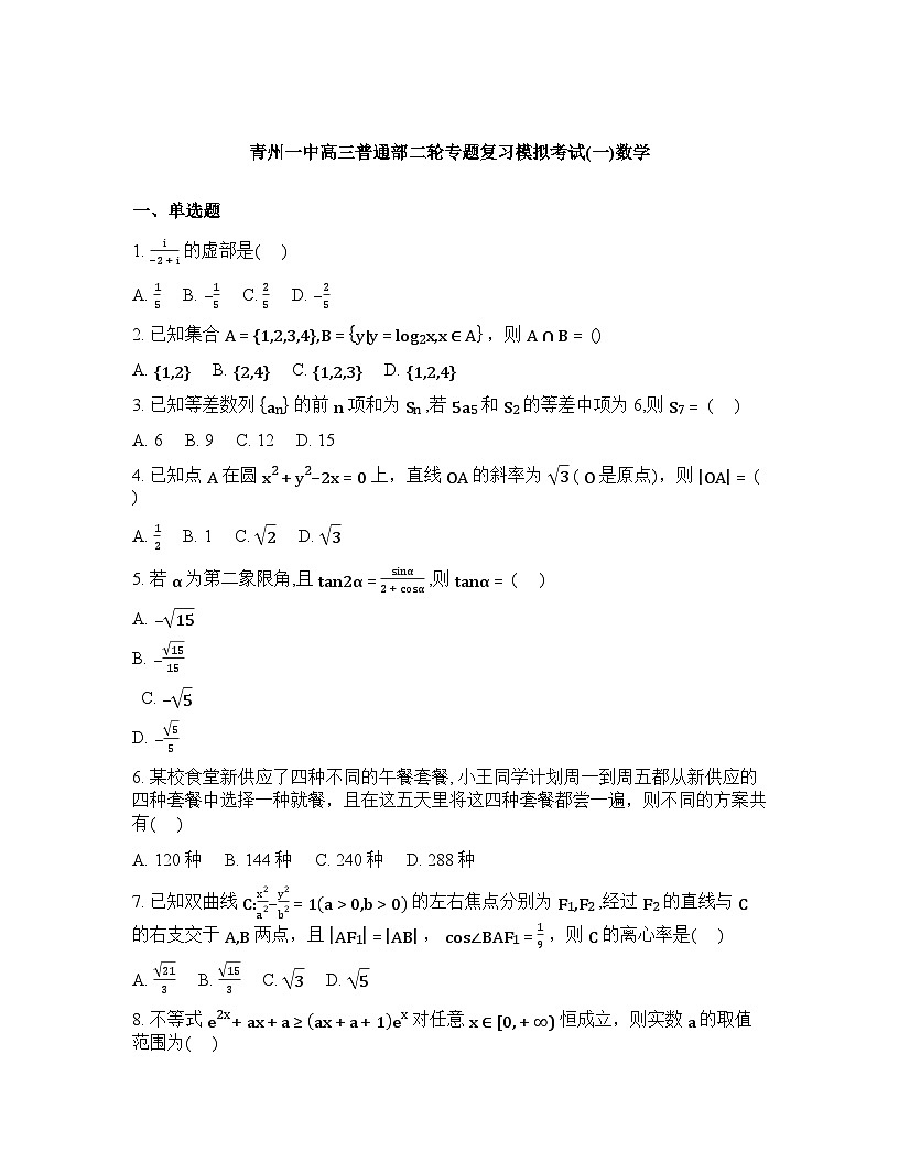山东省青州第一中学2025-2026学年高三下学期第一次模拟数学试题含答案第1页
