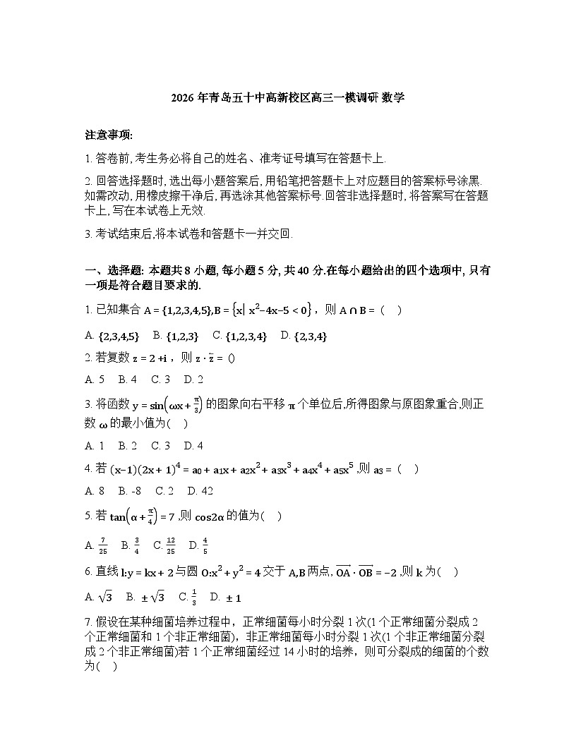山东青岛五十八中高新学校2026届高三一模调研数学试题含答案第1页