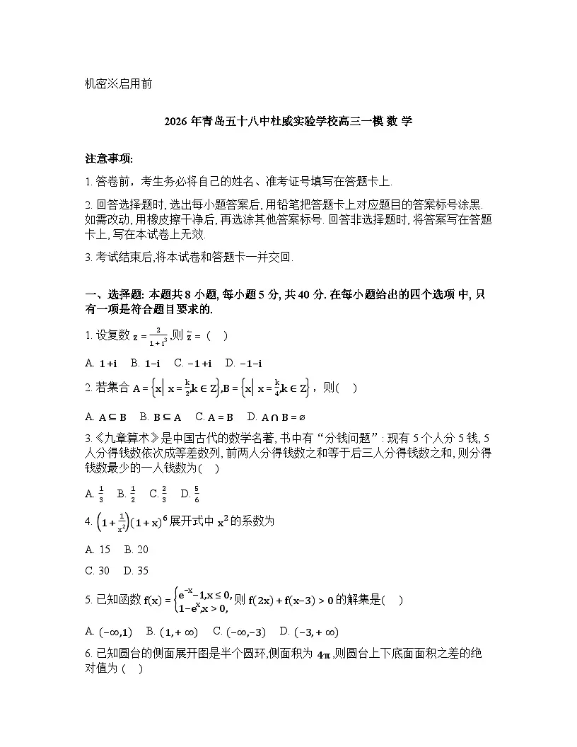 山东青岛五十八中杜威实验学校2026届高三一模数学试题含答案第1页