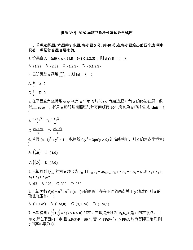 山东青岛第三十九中2026届高三下学期2月阶段性测试数学试题含答案第1页