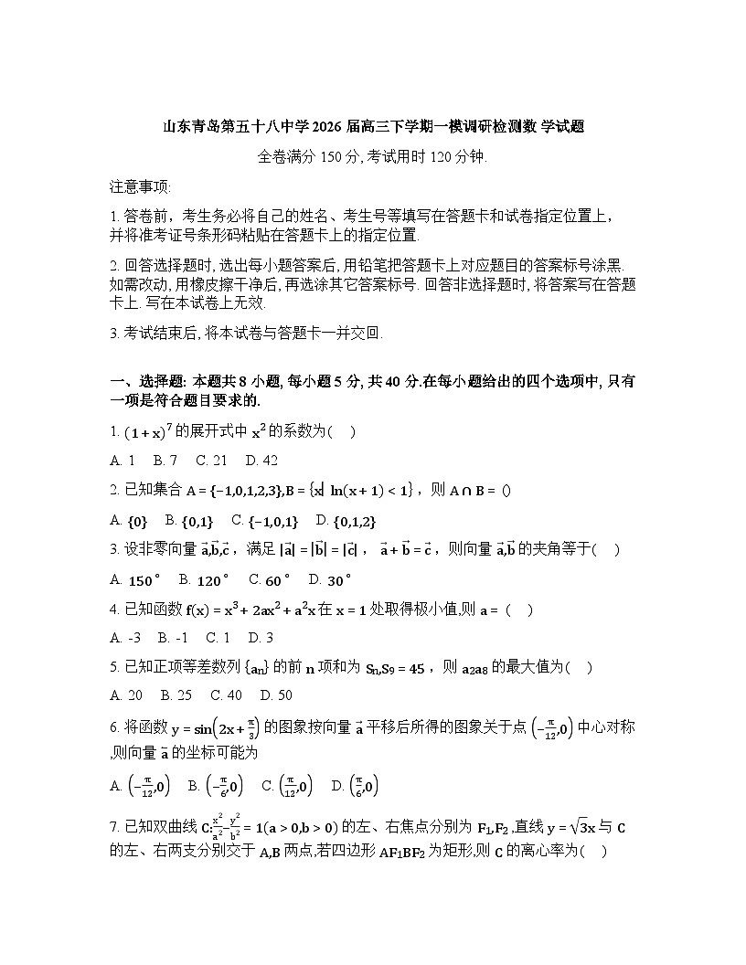 山东青岛第五十八中学2026届高三下学期一模调研检测数学试题含答案第1页